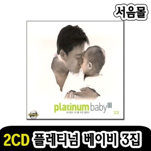 2CD 최수종의 아기를 위한 클래식 플레티넘 베이비 3집-클래식CD 태교음악