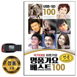USB 국가대표 명품가요 베스트 100곡-노래USB 트로트 임채무 김용임 강진 나훈아 진성 최진희