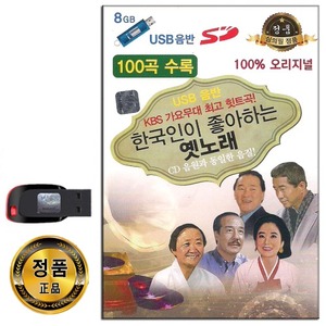 USB 한국인이 좋아하는 옛노래 100곡-노래USB 옛날노래 가요 트로트 찔레꽃 목포의눈물 눈물젖은두만강 등