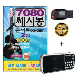 효도라디오 패키지+USB 7080 쎄시봉 콘서트 2집 100곡-카페가요 발라드