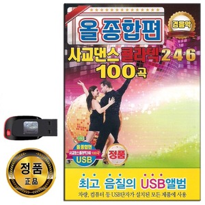 USB 올종합편 사교댄스 콜라텍 246 경음악 100곡-트로트 노래USB USB음반 PC MP3 앰프 지루박 부르스