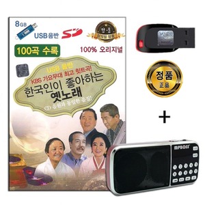 효도라디오 패키지+USB 한국인이 좋아하는 옛노래 100곡-옛가요 옛날노래