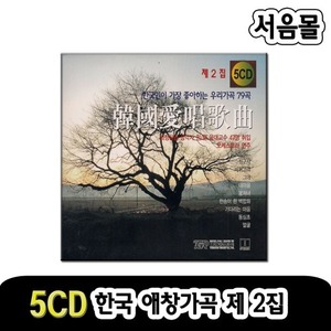 5CD 한국애창가곡 2집-가곡CD