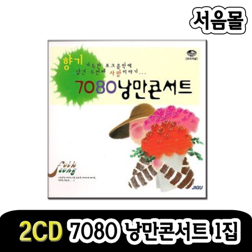 2CD 7080 낭만콘서트 1집-포크송 카페가요 발라드