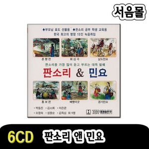 6CD 판소리 앤 민요-춘향전 흥보전 회심곡 남도민요 경기민요