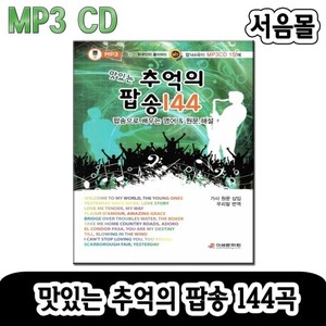MP3 CD 맛있는 추억의 팝송 144-팝송CD 교재