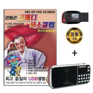 효도라디오 패키지+USB 김형곤 코메디 폭소클럽