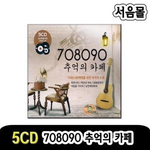 5CD 708090 추억의카페-발라드 카페노래