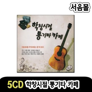 5CD 학창시절 통기타카페-7080 발라드