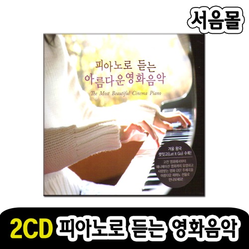 2CD 피아노로 듣는 아름다운 영화음악-클래식CD 팝송 명상 태교음악