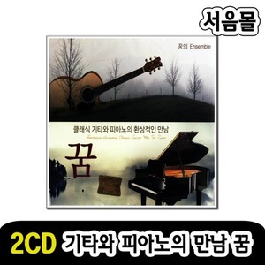 2CD 클래식 기타와 피아노의 환상적인 만남 꿈-클래식CD 명상음악 태교음악