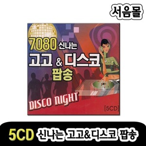5CD 7080 신나는 고고앤 디스코팝송-팝송CD