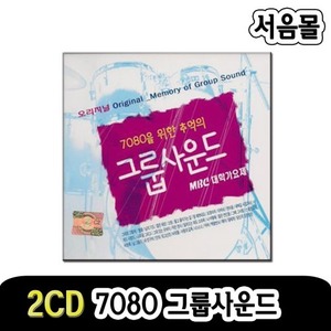 2CD 7080 그룹사운드-오리지날 발라드 카페노래