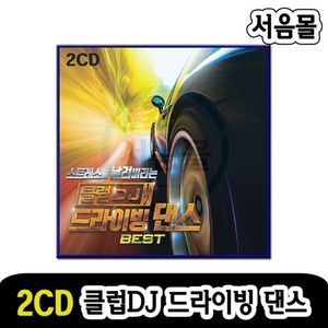 2CD 클럽DJ 드라이빙 댄스 베스트-팝송CD