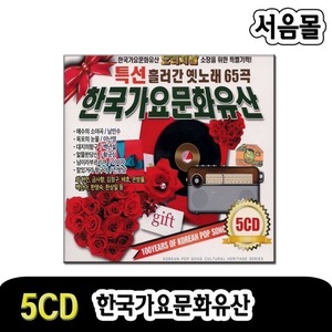 5CD 한국가요문화유산-흘러간옛노래 옛날노래 트로트