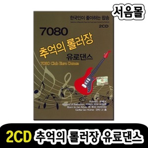 2CD 7080 추억의 롤러장 유료댄스-팝송CD