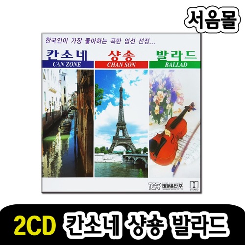 2CD 칸소네 샹송 발라드 1/2-클래식CD