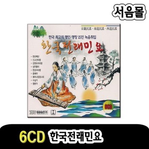 6CD 한국 전래민요-경기민요 남도민요 한오백년 아리랑