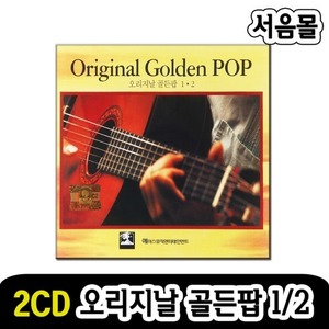 2CD 오리지날 골든팝 1/2-팝송CD