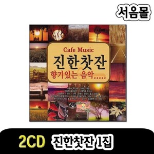 2CD 진한찻잔 1집-7080 카페음악 발라드
