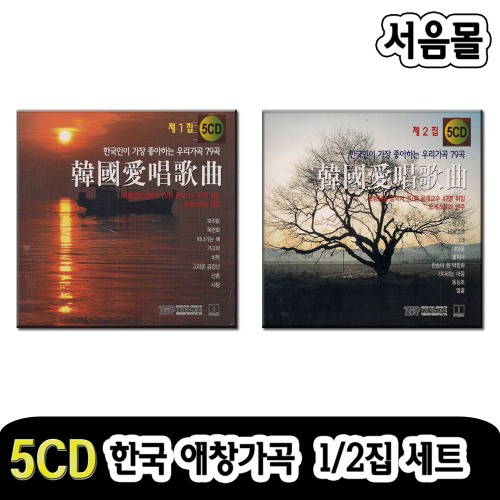 10CD 한국애창가곡 1집 2집 세트-가곡CD 모음집