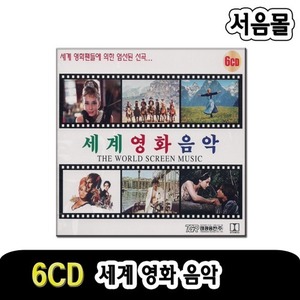 6CD 세계영화음악-팝송 영화노래