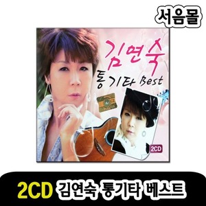 2CD 김연숙 통기타 베스트-발라드CD 카페가요