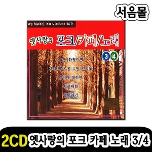 2CD 옛사랑의 포크 카페 노래 3/4-7080 포크송 발라드 카페음악