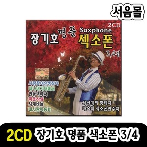 2CD 장기호 명품 섹소폰 3/4-색소폰CD 트로트 연주곡