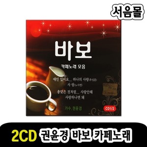 2CD 권윤경 바보 카페노래-발라드CD 카페음악