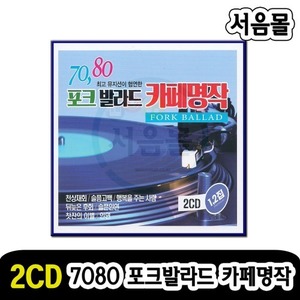 2CD 7080 포크발라드 카페명작 1/2-카페노래 카페음악