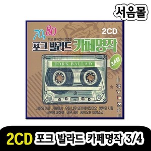 2CD 7080 포크발라드 카페명작 3/4-카페음악 카페노래