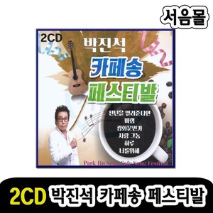 2CD 박진석 카페송 페스티발-카페노래 발라드