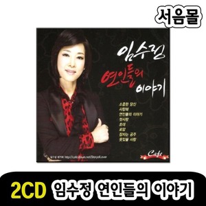 2CD 임수정 연인들의 이야기-7080 발라드 카페음악