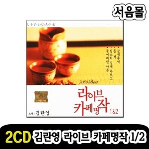 2CD 김란영 라이브 카페명작-카페노래 발라드CD