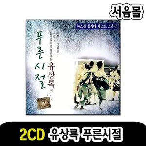 2CD 유상록의 푸른시절-7080 카페음악 발라드 통기타