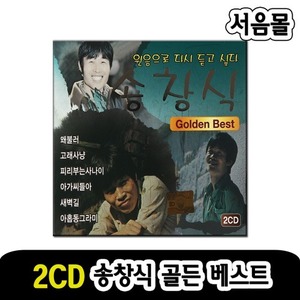 2CD 송창식 골든베스트-옛노래 발라드 7080 카페노래