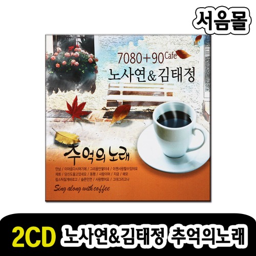 2CD 708090 카페 노사연 김태정-카페음악CD 발라드