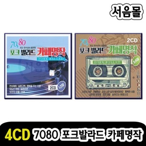 4CD 7080 포크 발라드 카페명작 세트-최진희 이영미 강촌사람들 이상화 등