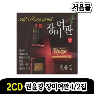2CD 권윤경 카페 장미여관-봉숙이 발라드 카페노래