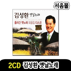 2CD 김성환 옛날노래-트로트 옛노래 비내리는호남선 등