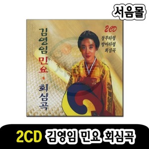 2CD 김영임 민요 회심곡-창 국악 판소리 타령