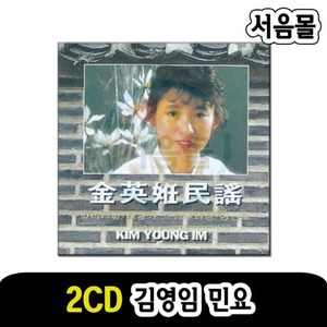 2CD 김영임 민요-창 국악 판소리 타령 아리랑