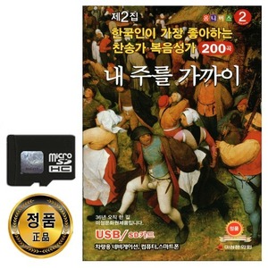 SD 한국인이 가장 좋아하는 찬송가 복음성가 2집 200곡-내주를가까이 기독교 찬양 주님 예수 교회 십자가