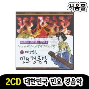 2CD 대한민국 민요 경음악-국악 판소리 피리독주 아리랑 타령