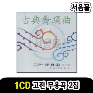 1CD 고전무용곡 2집-무용음악 국악 민요 판소리