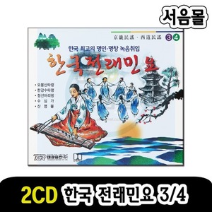 2CD 한국 전래민요 3/4-명창 국악 판소리