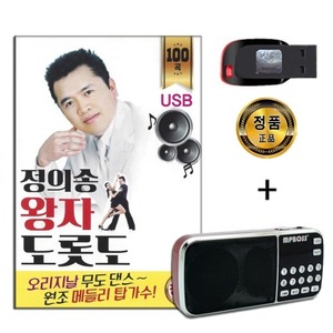 효도라디오 패키지+USB 정의송 왕자 도롯도 100곡-무도장 사교춤