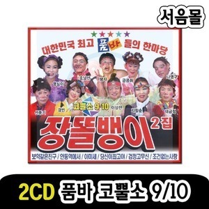 2CD 품바 코뿔소 9/10-장똘뱅이 각설이 트로트