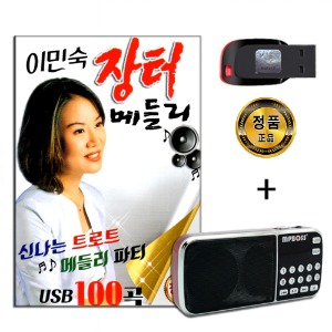 효도라디오 패키지+USB 이민숙 장터메들리 100곡-트로트